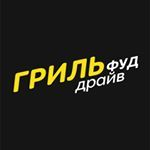 Гриль фуд драйв
