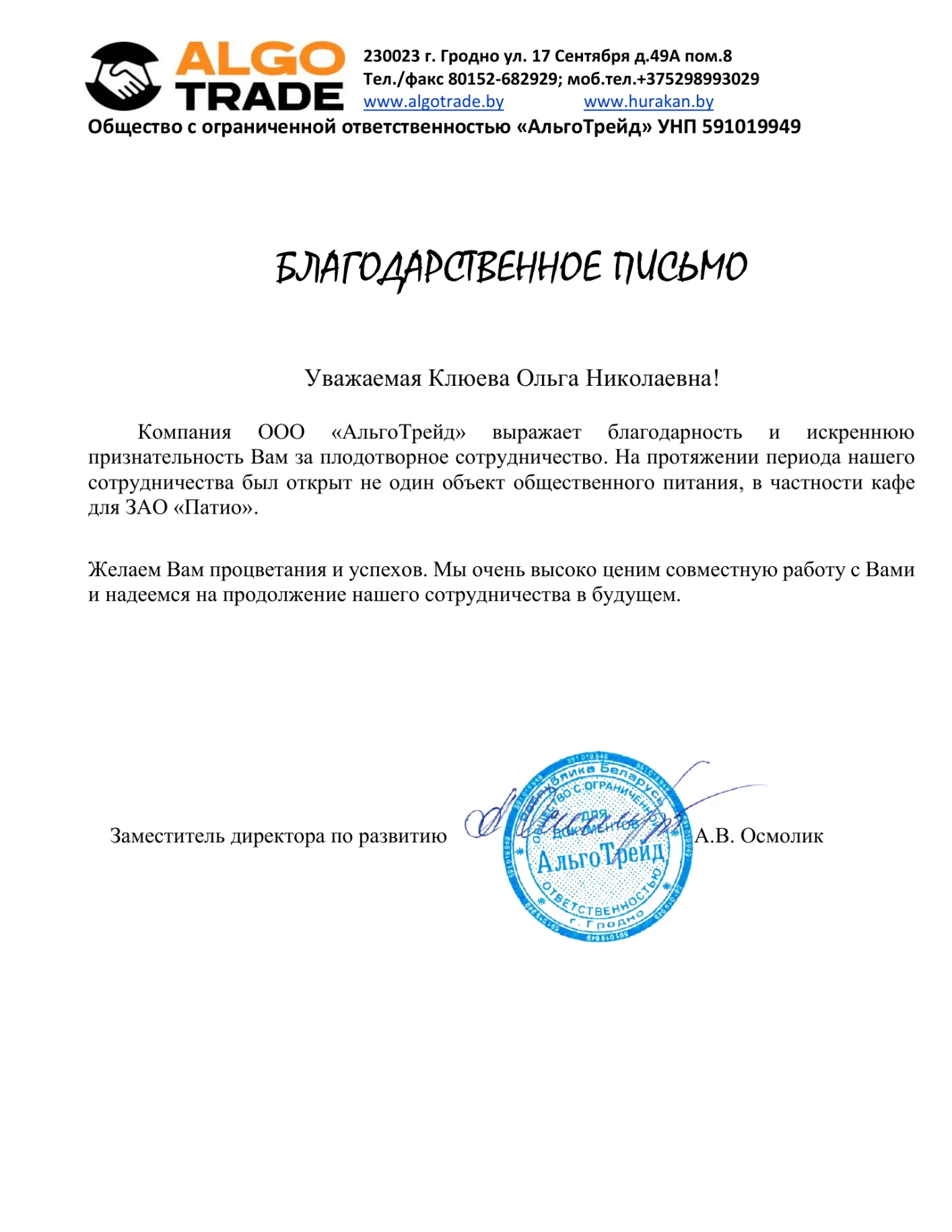 Благодарственное письмо ООО «АльгоТрейд»