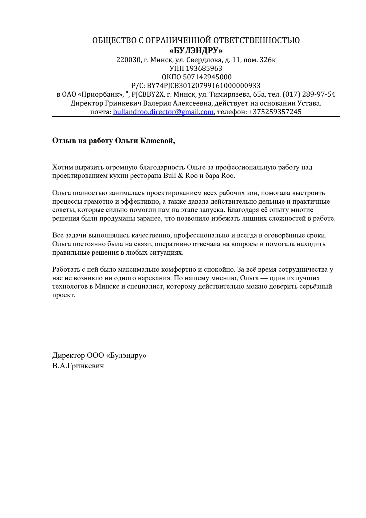 Благодарственное письмо ООО «Булэндру»