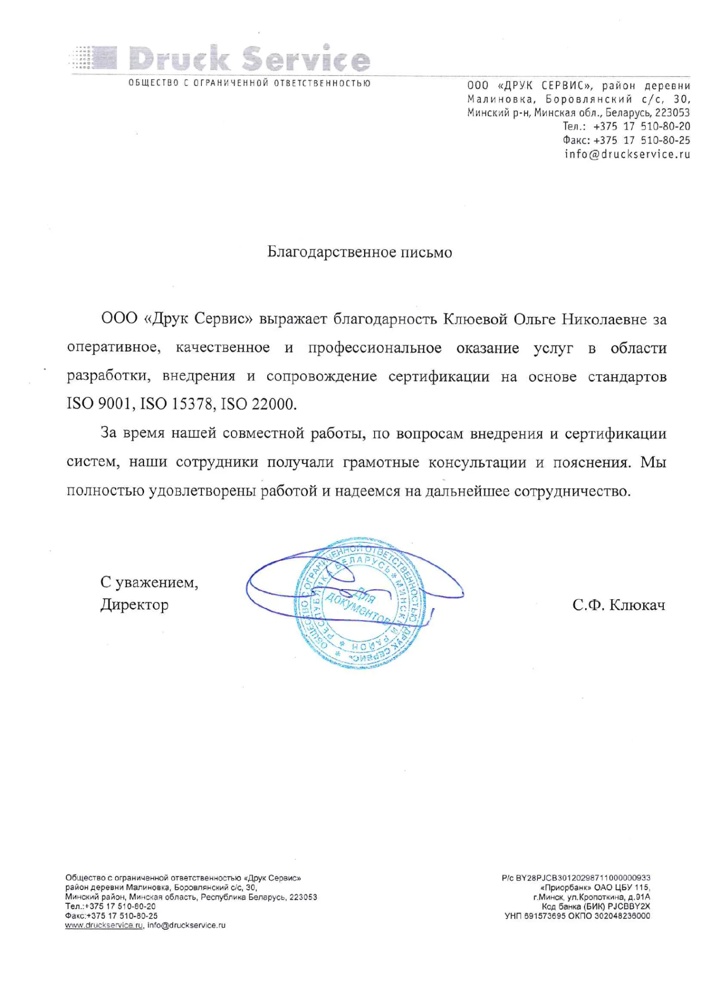 Благодарственное письмо ООО «Друк Сервис»