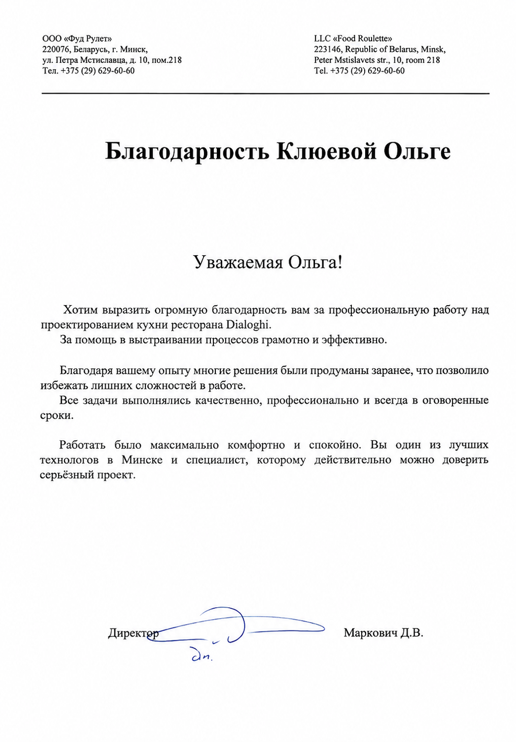 Благодарственное письмо Фуд Рулет