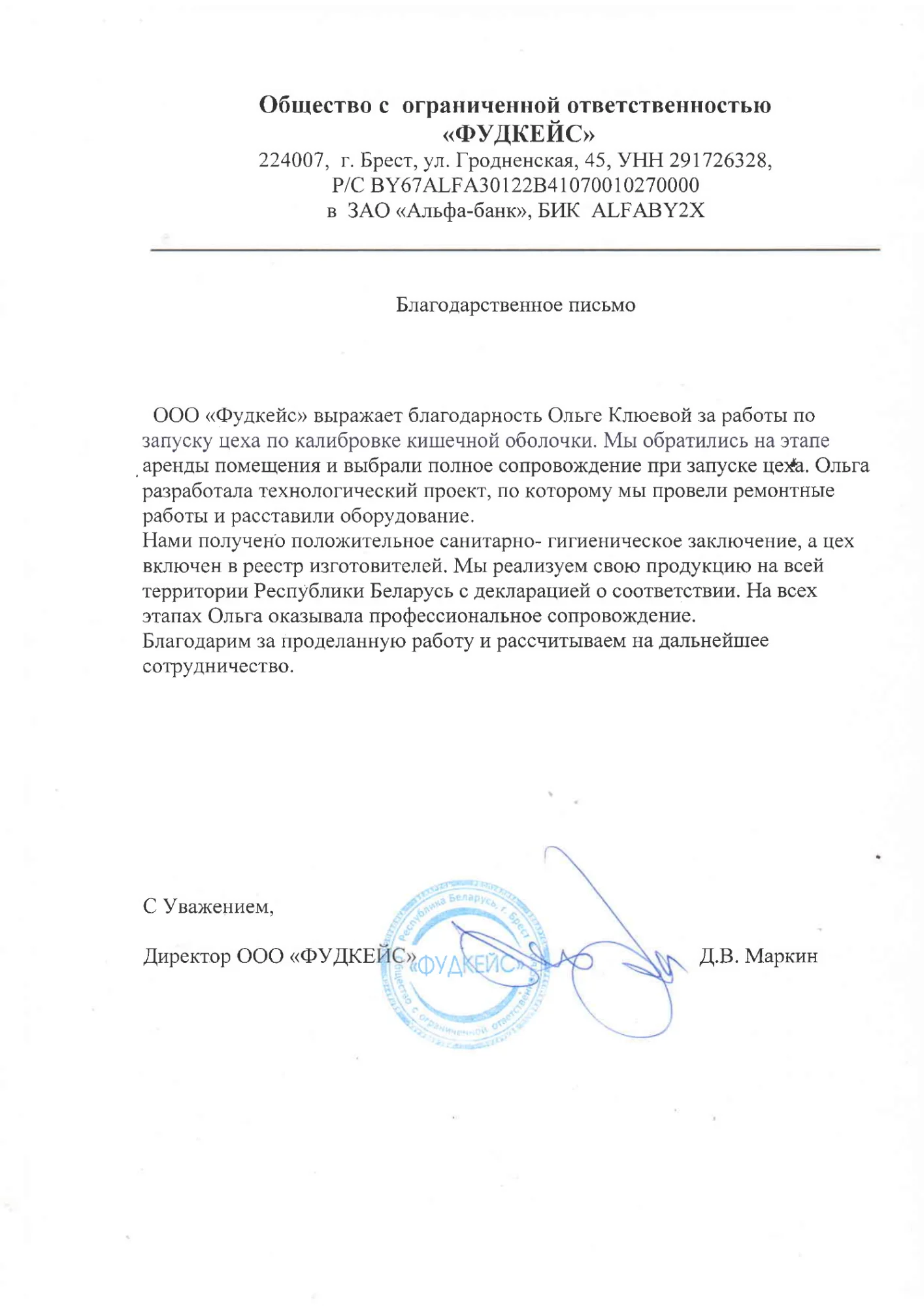 Благодарственное письмо ООО «Фудкейс»