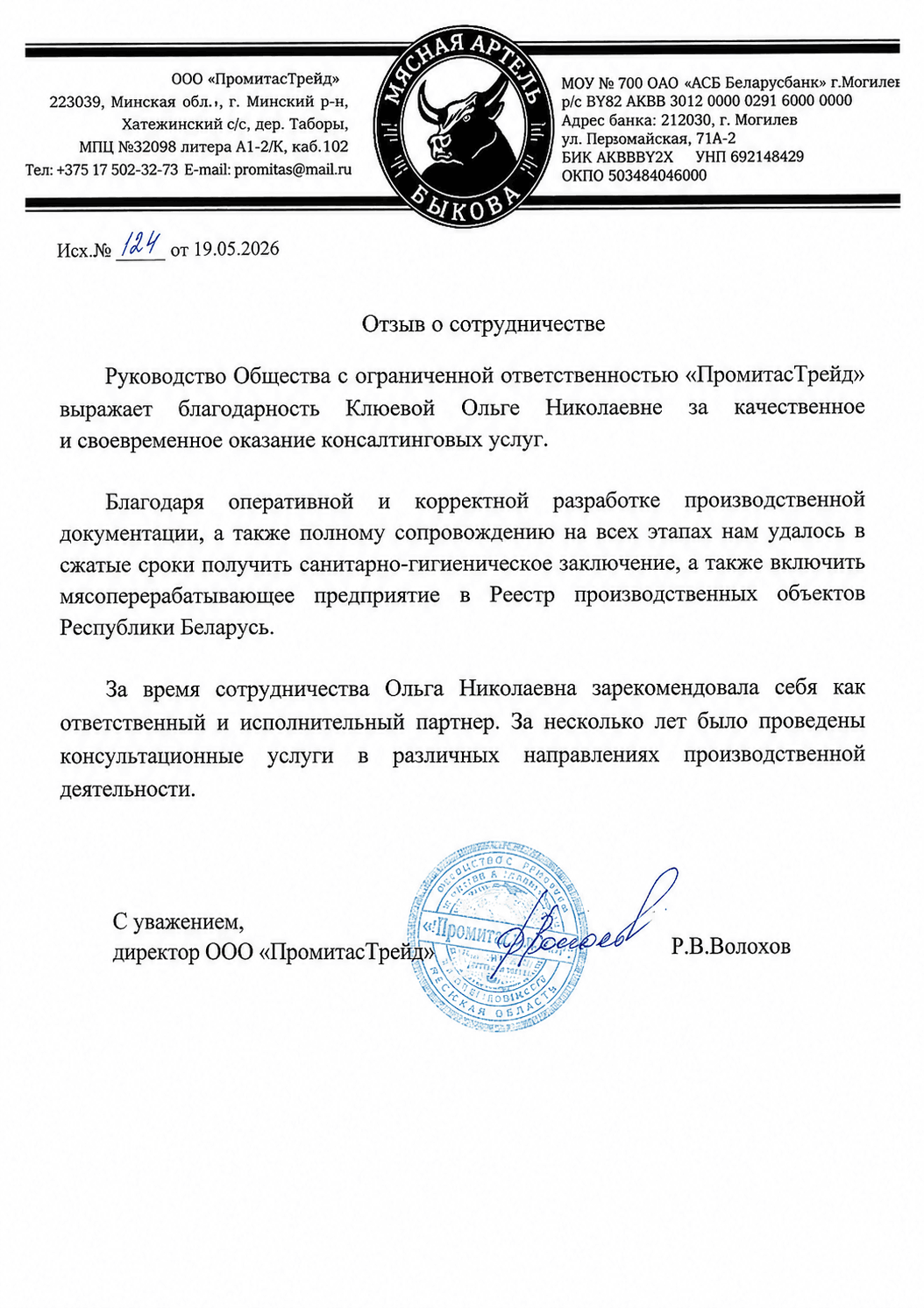 Благодарственное письмо Мясная Артель