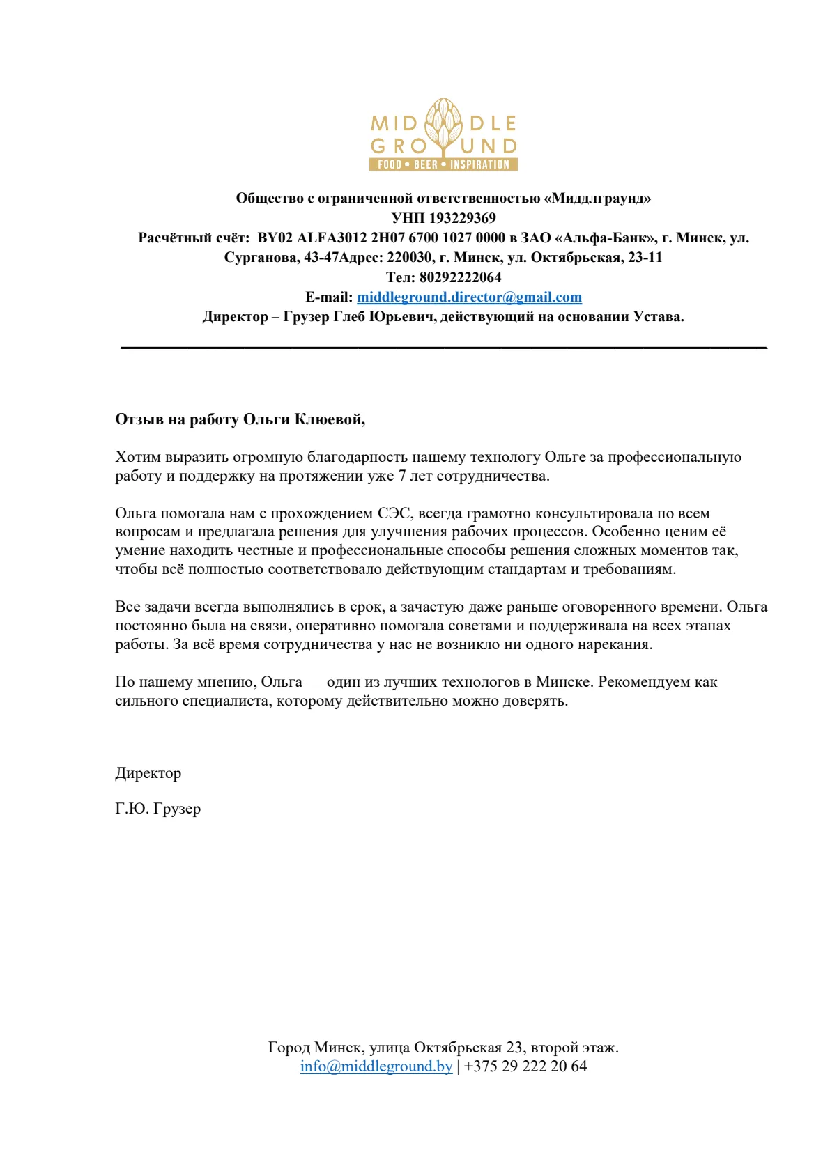 Благодарственное письмо ООО «Миддлграунд»