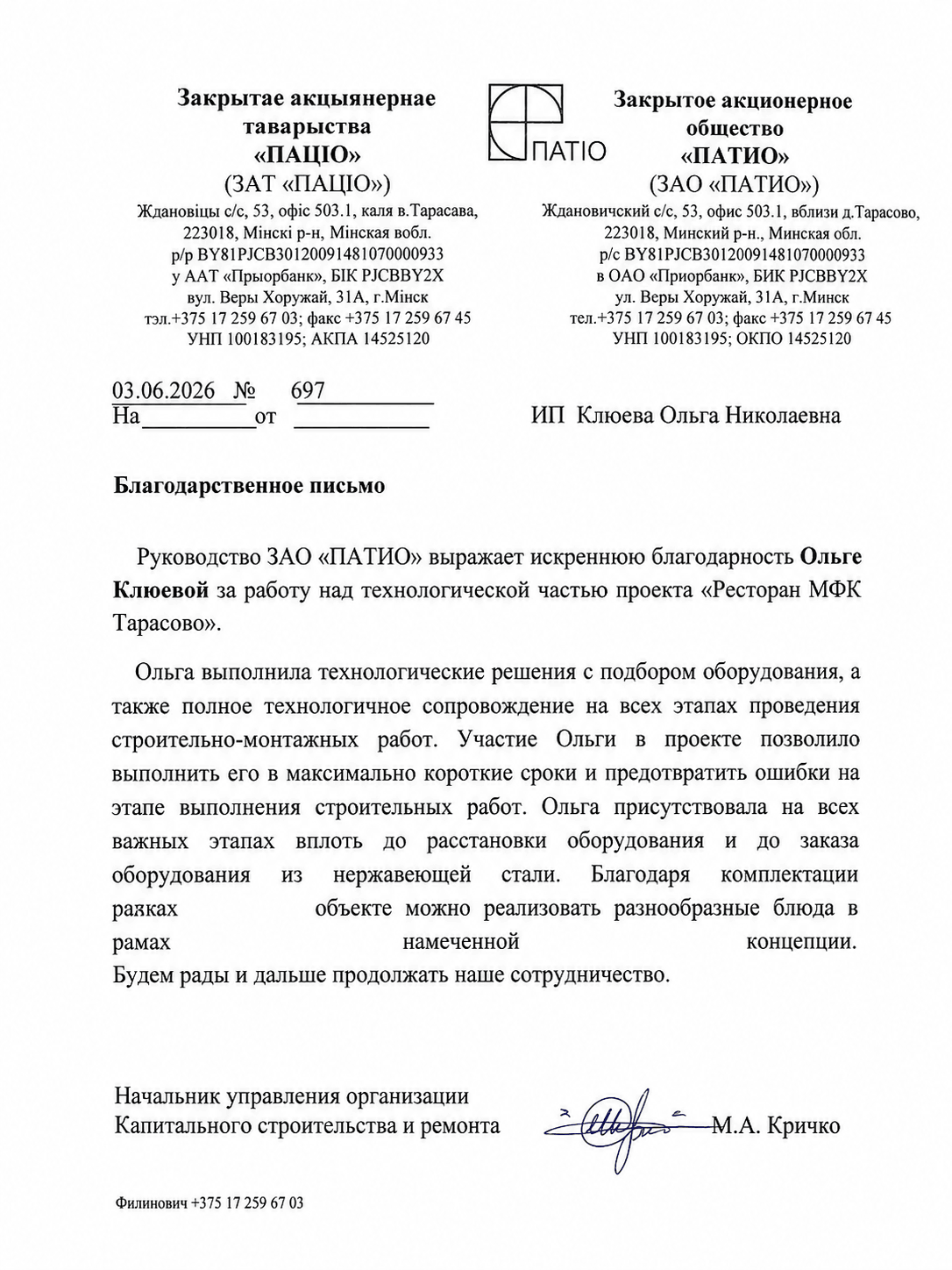 Благодарственное письмо ЗАО «ПАТИО»