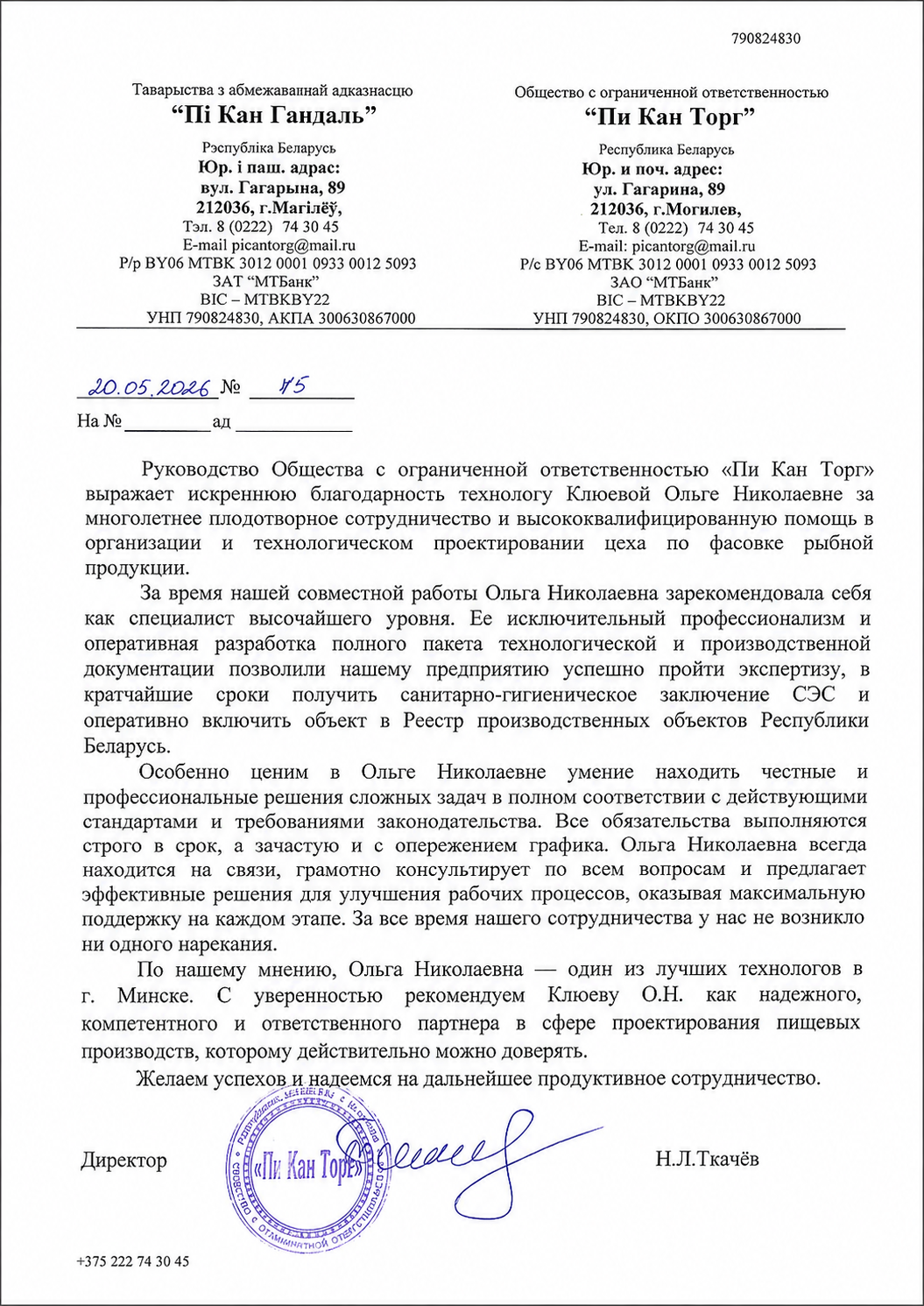 Благодарственное письмо Пи Кан Торг