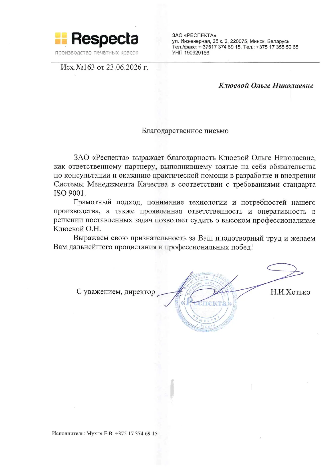 Благодарственное письмо ЗАО «Респекта»