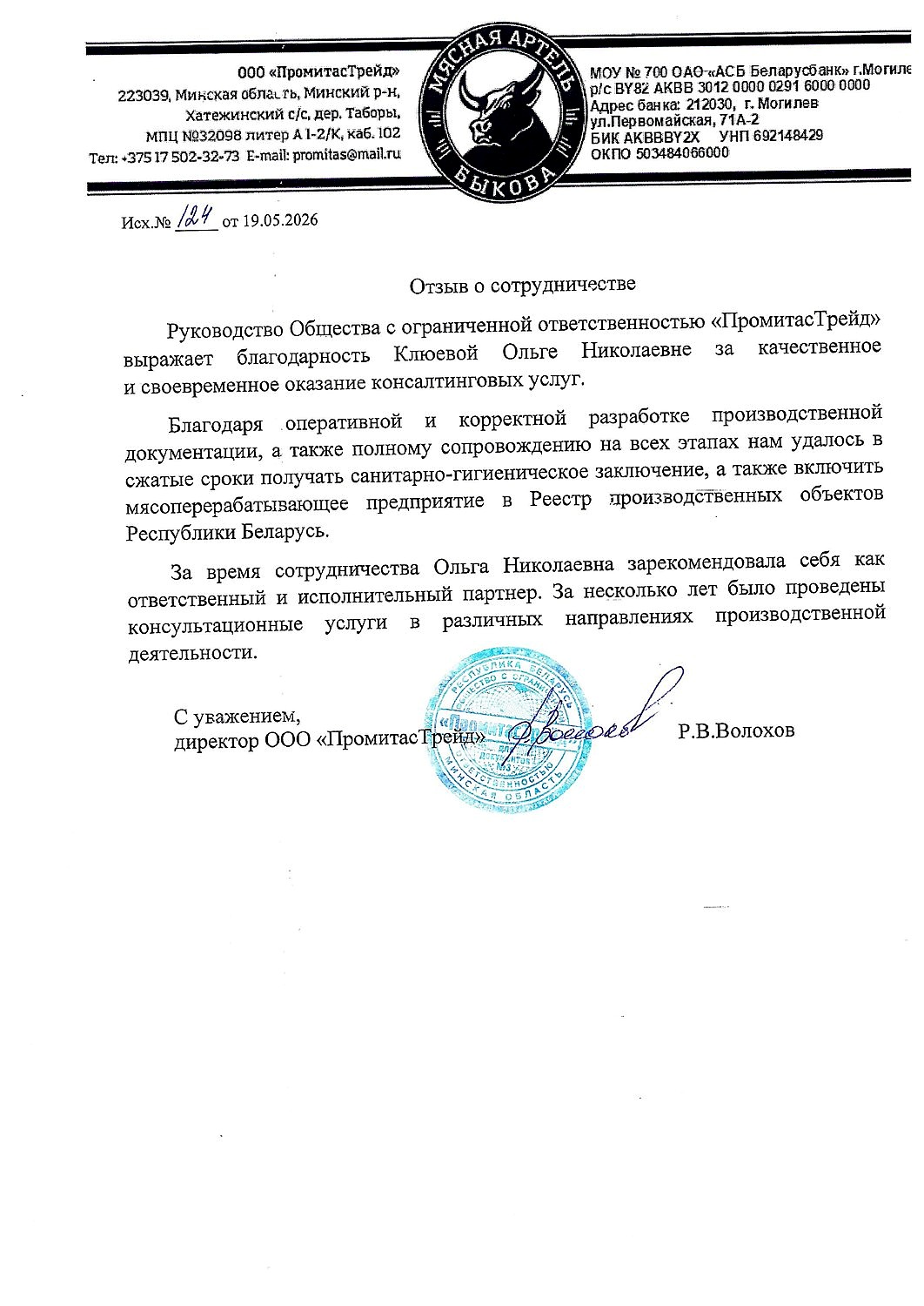 Благодарственное письмо клиента 3