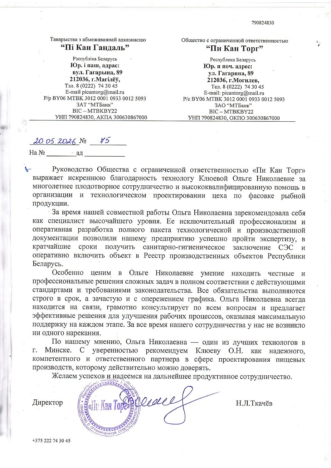 Благодарственное письмо клиента 4