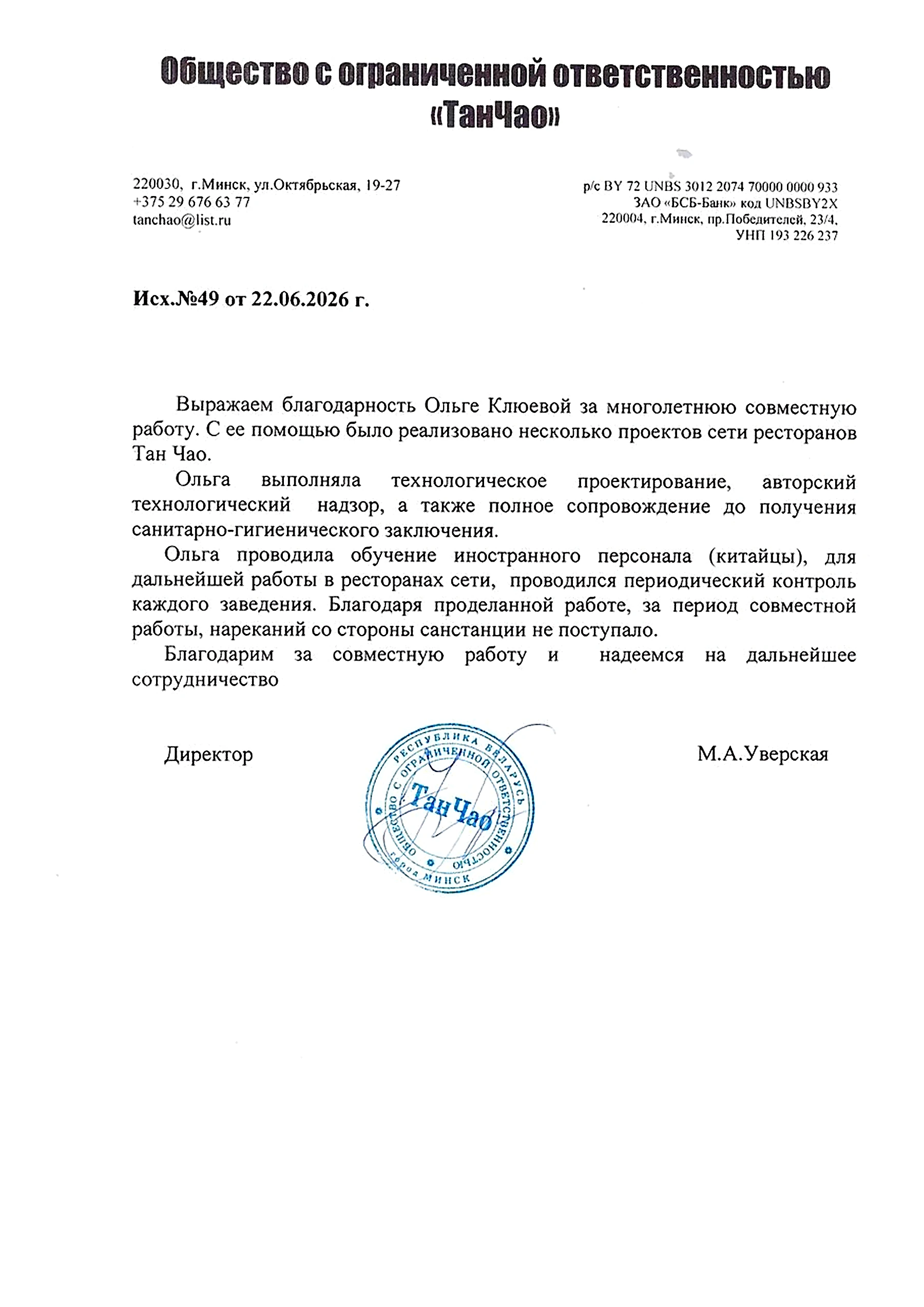 Благодарственное письмо ТанЧао